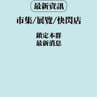 我紙在乎你_快閃-展覽-市集-活動資訊