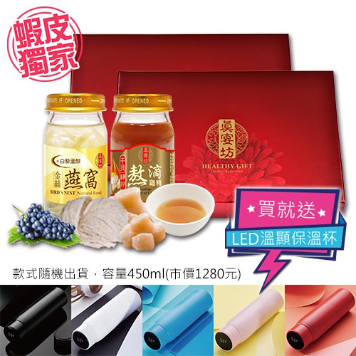 干貝熬滴雞精10入禮盒： 利用高科技濃縮技術滴釀萃取原汁，無添加防腐劑。低熱量、分子小、好吸收、幫助現代人在忙碌生活中，補充身體營養、提升體力。 智慧LED溫度顯示保溫瓶：24小時長效保溫保冷，觸摸上