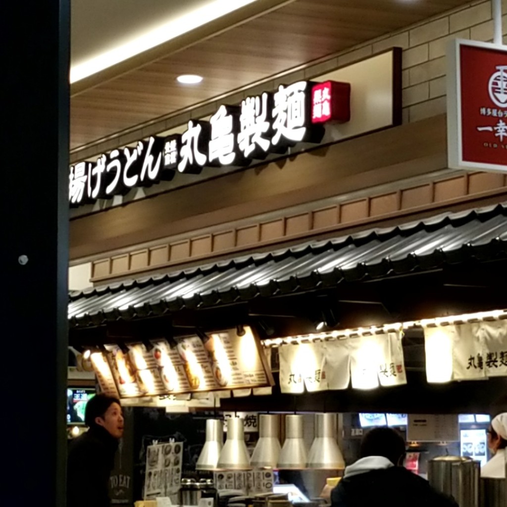 実際訪問したユーザーが直接撮影して投稿した地行浜うどん丸亀製麺 MARK IS 福岡ももち店の写真