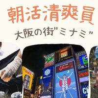 全国朝活清爽員