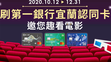 宜蘭認同卡刷滿額 換秀泰影城電影票