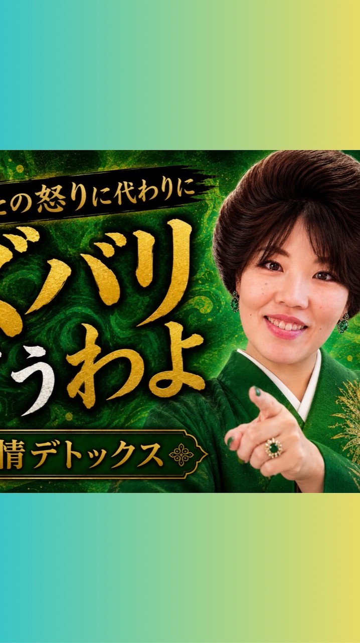 【感情デトックス】あなたのその怒り代わりにズバリ言うわよ