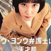 ウ・ヨンウ弁護士は天才肌を語り尽くす