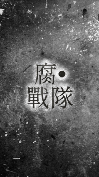 腐•