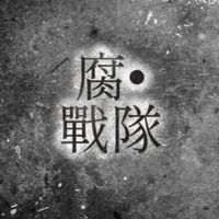 腐•