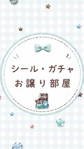 お譲り&交換部屋【シール・ガチャ・食玩等】