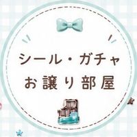 お譲り&交換部屋【シール・ガチャ・食玩等】