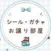 お譲り&交換部屋【シール・ガチャ・食玩等】