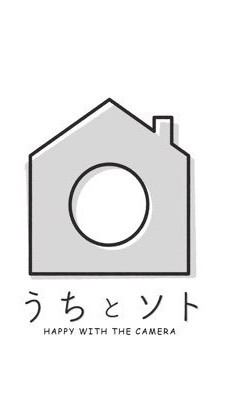 うちとソト