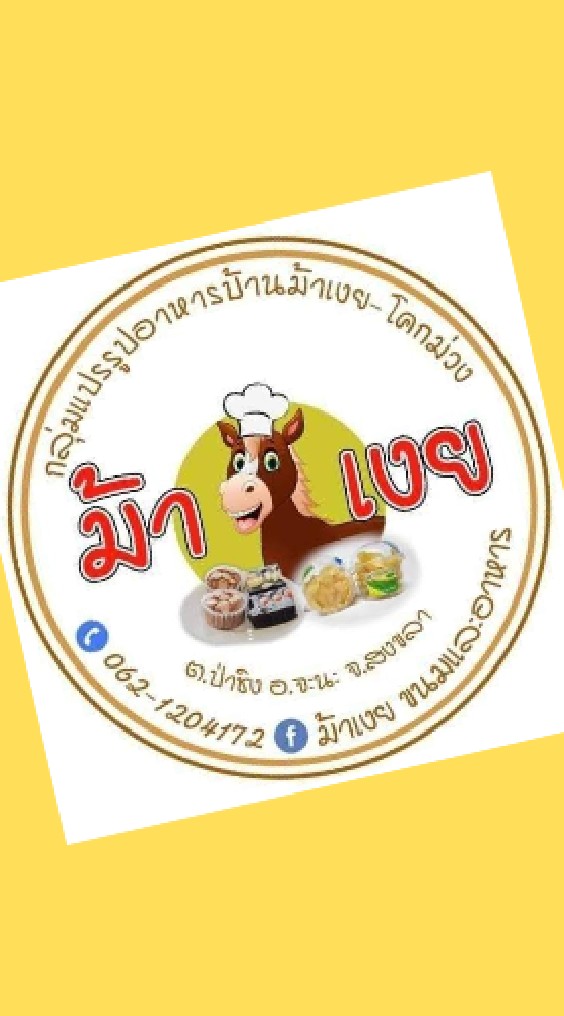 กลุ่มวิสาหกิจชุมชนแปรรูปอาหารบ้านม้าเงย-โคกม่วง