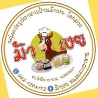 กลุ่มวิสาหกิจชุมชนแปรรูปอาหารบ้านม้าเงย-โคกม่วง