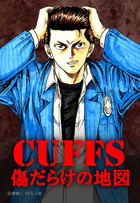 Cuffs 傷だらけの地図 無料マンガ Line マンガ