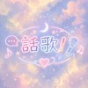 話したり歌ったり楽しもう！【歌雑声劇オプ】