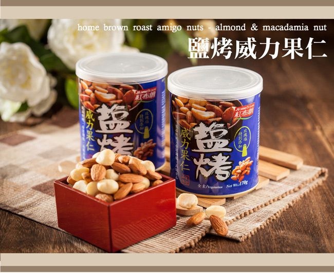 紅布朗 鹽烤威力果仁 170g