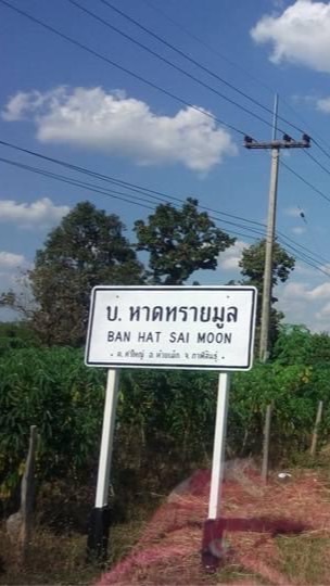 บ้านหาดทรายมูล