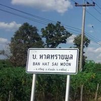 บ้านหาดทรายมูล