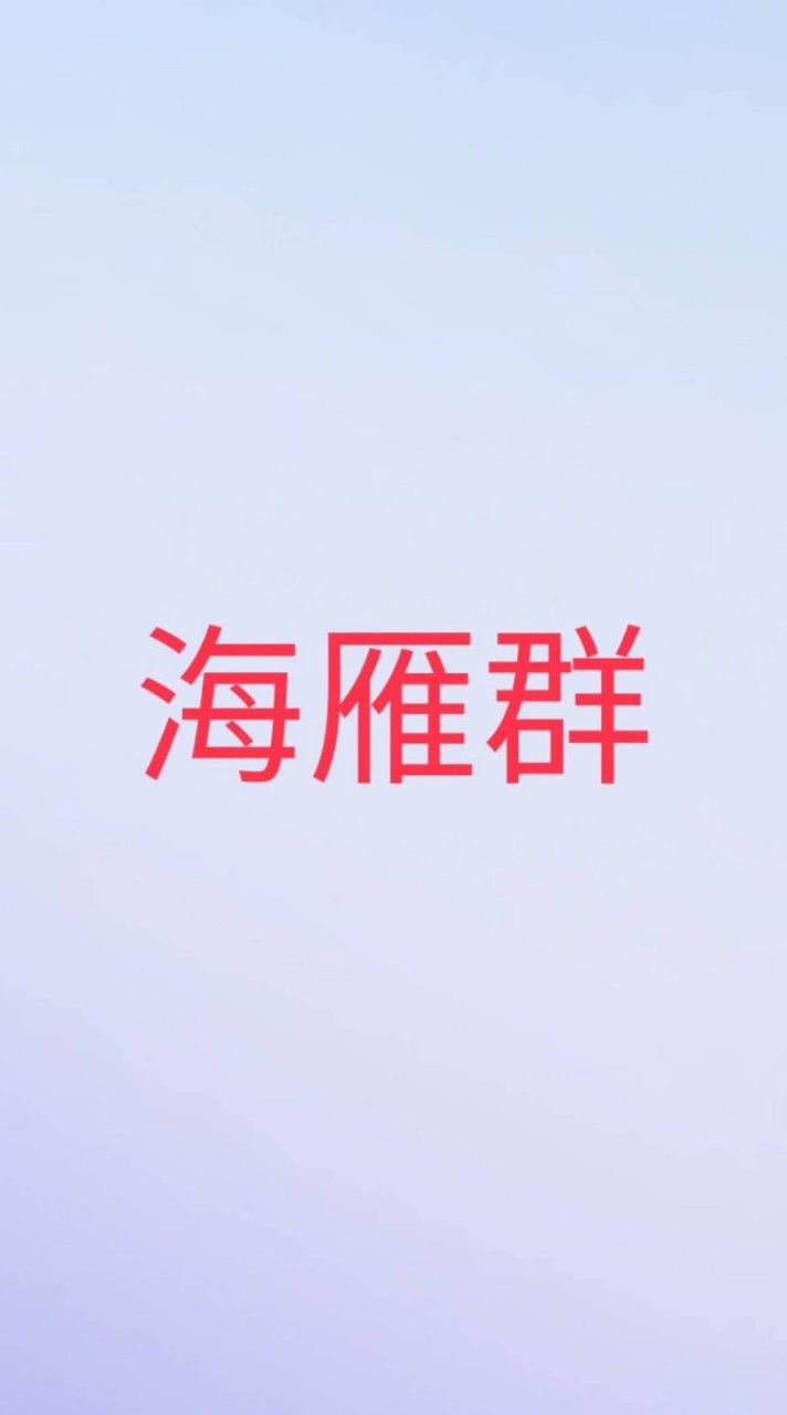 雲康世紀海雁團隊社群