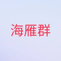 雲康世紀海雁團隊社群