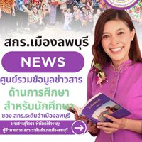 ข่าวสาร สกร.ระดับอำเภอเมืองลพบุรี