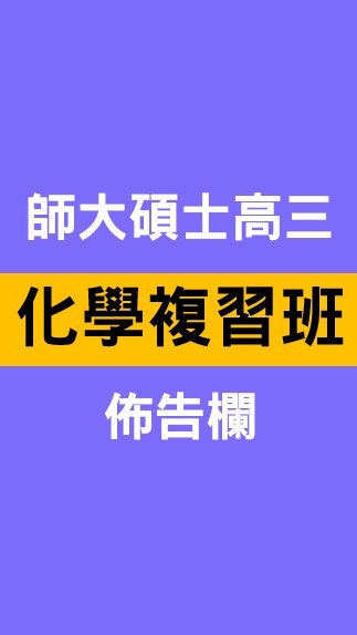 師大碩士 114高三化學複習班 佈告欄