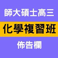 師大碩士 114高三化學複習班 佈告欄
