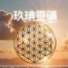 玖琠靈礦