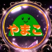 🌻☀️YAMAKO☀️🌻配信連絡用（発言🈲）