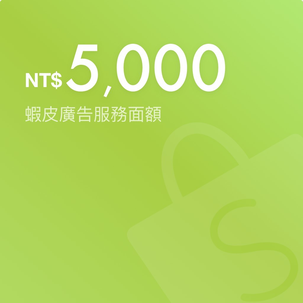 購買後，NT5,000 將自動加入至你的蝦皮推廣服務餘額中。*如發票需開立公司統一編號，請於結帳時備註公司抬頭、統編、電子郵件信箱。如有問題您可以透過以下方式聯絡我們：⌚️營業時間：週一至週五09:00~18:00 ✉ 客服信箱：support@shopee.tw客服電話：(02) 6636-6559說明：- 此蝦皮推廣服務面額購買後，如需退費，詳情請見蝦皮幫助中心＞關鍵字廣告＞購買廣告儲值金後可以退款嗎？- 購買蝦皮推廣服務面額將不會獲得蝦幣；你也無法使用折扣代碼或折抵蝦幣購買蝦皮推廣服務面額。- 蝦皮推廣服務面額必須獨立結帳，將無法和平台上其他的商品合併結帳。 - 購買此服務代表你已同意蝦皮推廣服務之服務條款 http://shopee.tw/legaldoc/terms