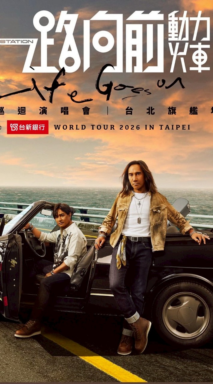 動力火車 粉絲群 演唱會交流