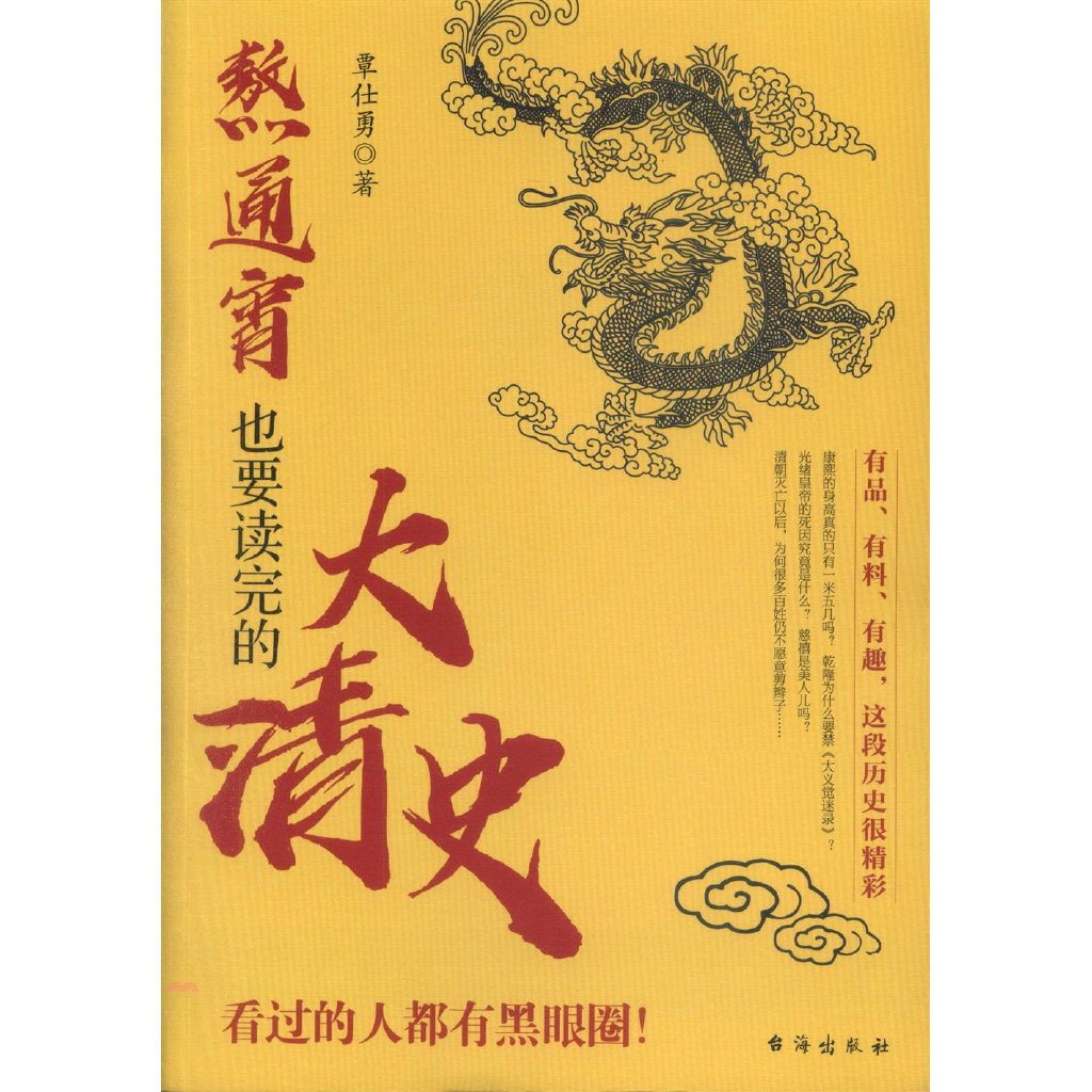 書名：熬通宵也要讀完的大清史（簡體書）定價：270元ISBN13：9787516820551出版社：台海出版社作者：覃仕勇裝訂／頁數：平裝／234版次：一版規格：26cm*19cm (高/寬)出版日：