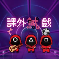 2025課外有情天