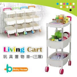 [ Baby House ] Living Cart 玩具置物車-三層 / 三層架 / 收納【愛兒房生活館】