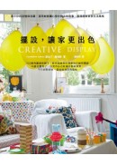 CREATIVE DISPLAY擺設，讓家更出色：展示你的回憶與收藏，運用創意讓心愛的物品說故事，展現居家自我生活風格