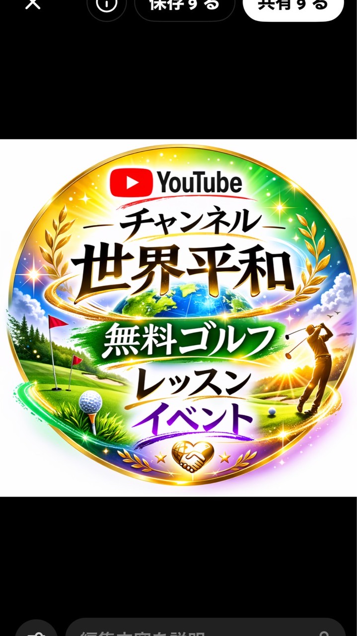 世界平和無料ゴルフレッスンイベント