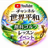 世界平和無料ゴルフレッスンイベント