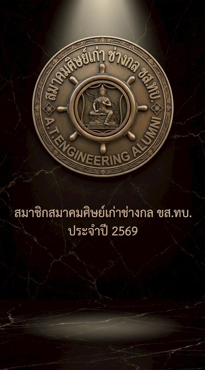 2569-สมาชิกสมาคมศิษย์เก่า ช่างกล ขส.ทบ.