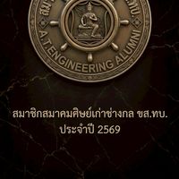 2569-สมาชิกสมาคมศิษย์เก่า ช่างกล ขส.ทบ.