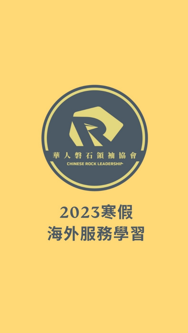 2023寒假海外服務學習