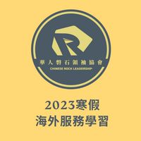 2023寒假海外服務學習