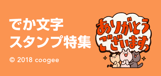 でか文字スタンプ特集 ピックアップ Line Store