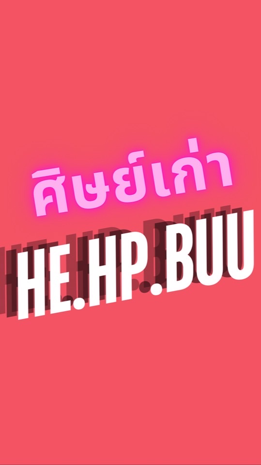 #ศิษย์เก่า HealthEducation-PromotionBurapha