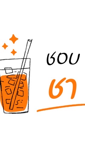 ชอบชา - Like Cha 🍵