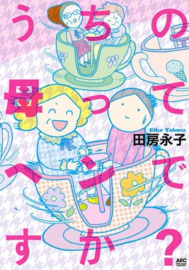 ママだって、人間 ママだって、人間｜田房永子｜LINE マンガ