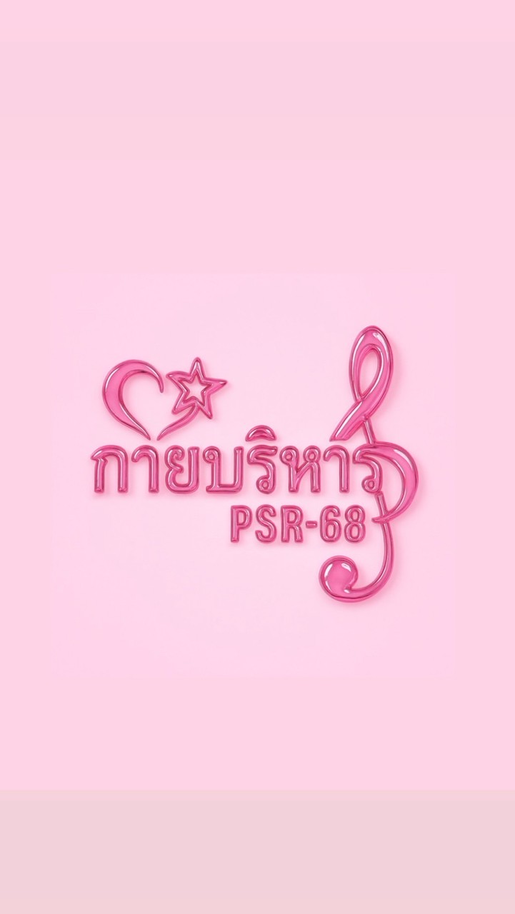 กายบริหาร-psr68