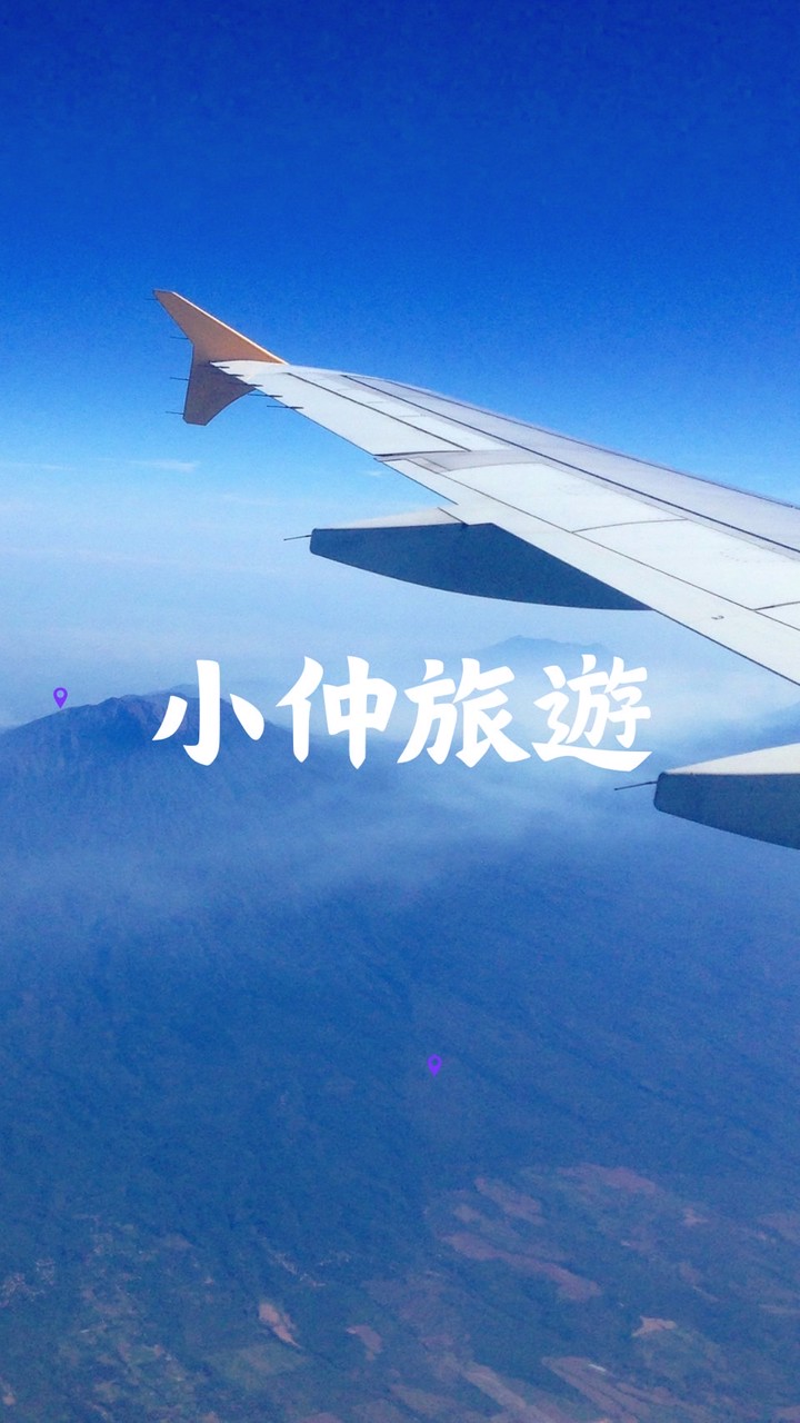 小仲旅遊特惠✈️