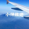 小仲旅遊特惠✈️