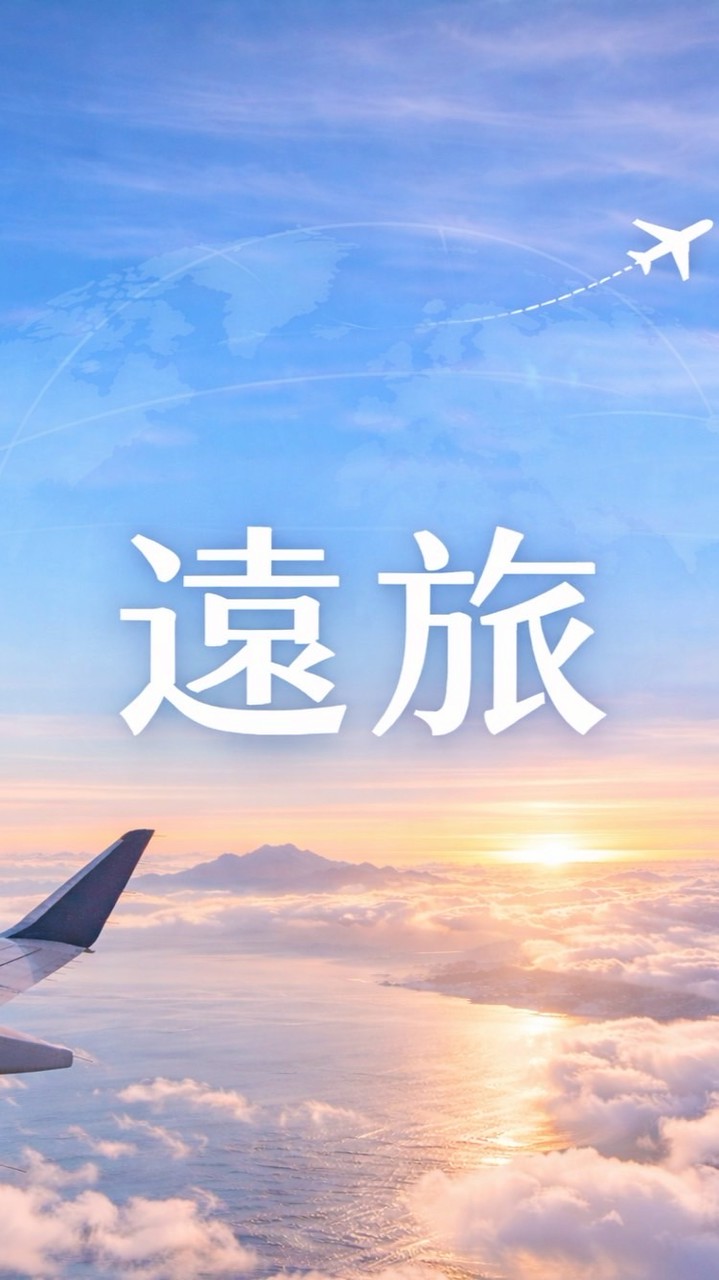 遠旅｜小仲精選行程 ✈️