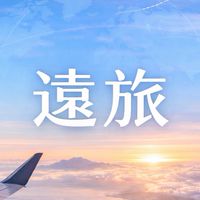 遠旅｜小仲精選行程 ✈️