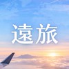 遠旅｜小仲精選行程 ✈️