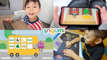 【幼兒英文APP】Lingumi-幼兒英文學習APP推薦.英國專業團隊為2-6歲兒童量身打造的英文口說練習APP,三百種小遊戲陪伴孩子在遊戲中輕鬆學英文